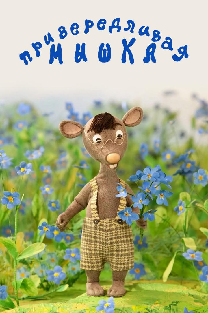 Привередливая мышка