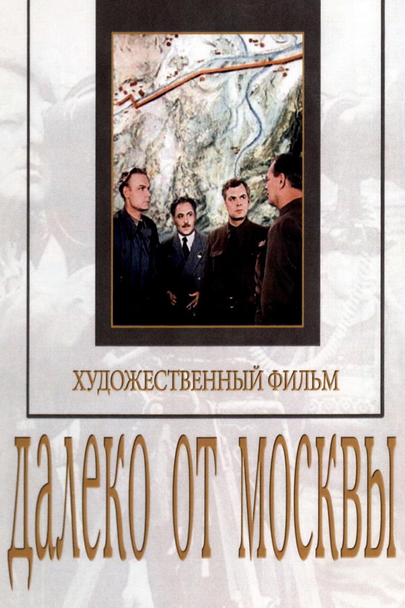 Далеко от Москвы