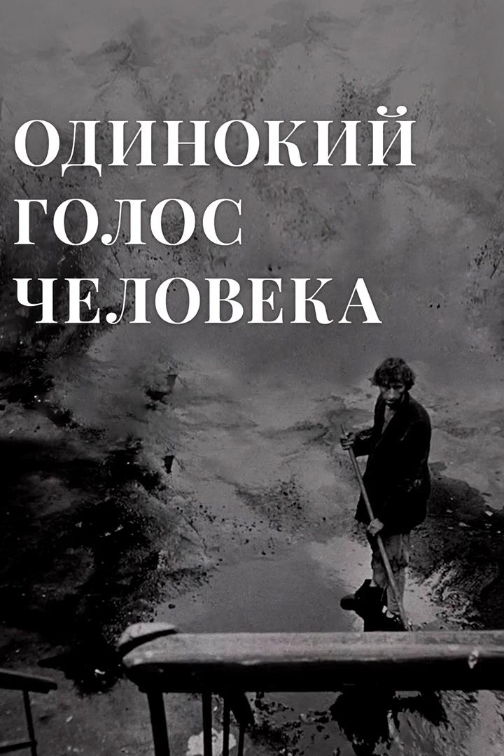 Одинокий голос человека