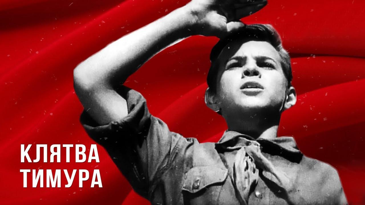 Клятва Тимура