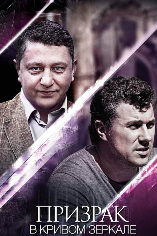 Призрак в кривом зеркале