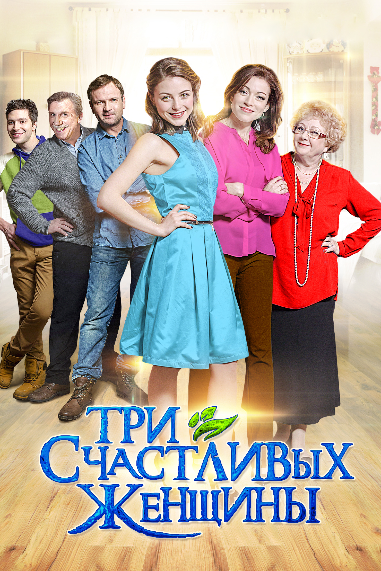 Три счастливых женщины