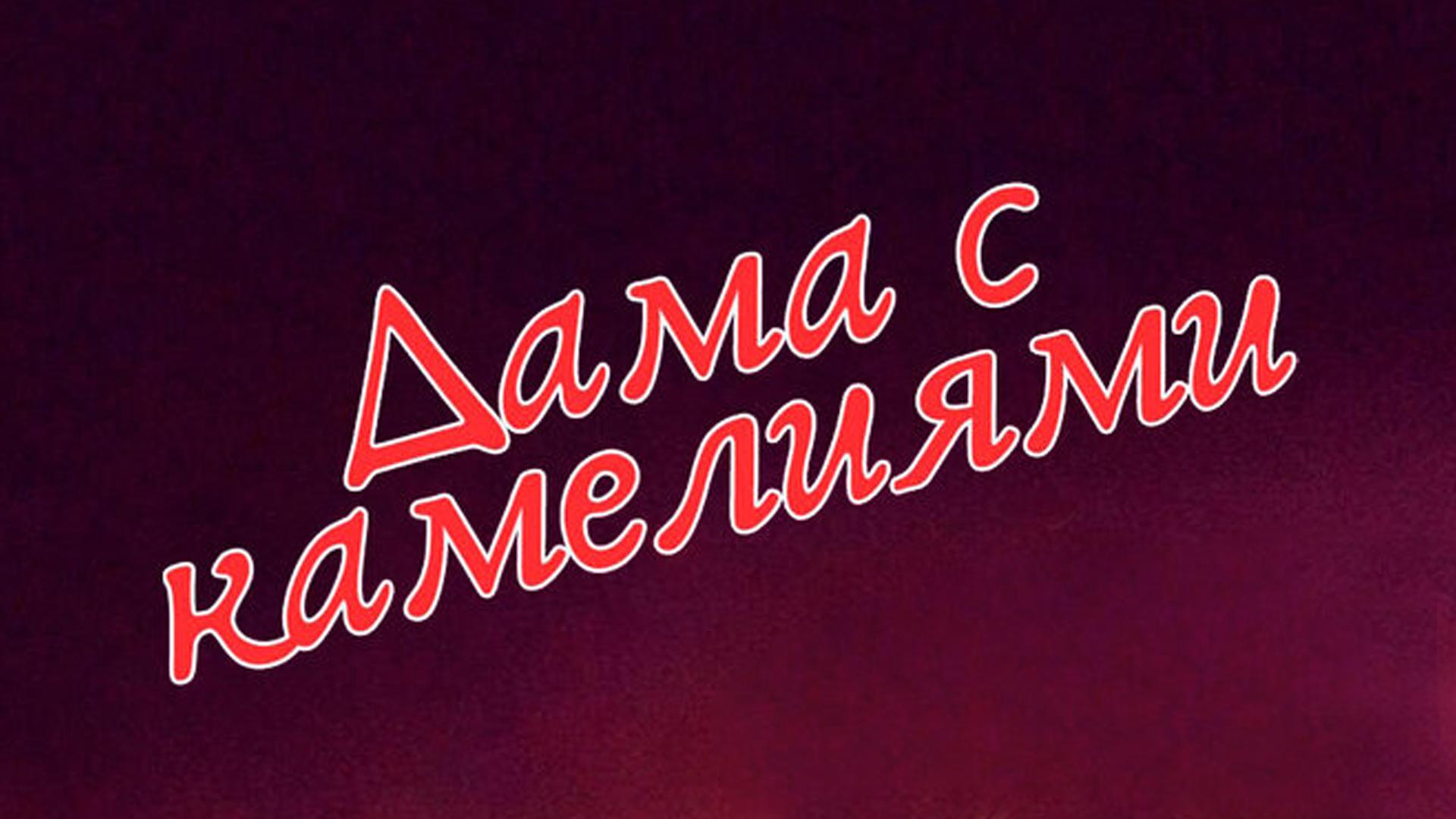 Дама с камелиями