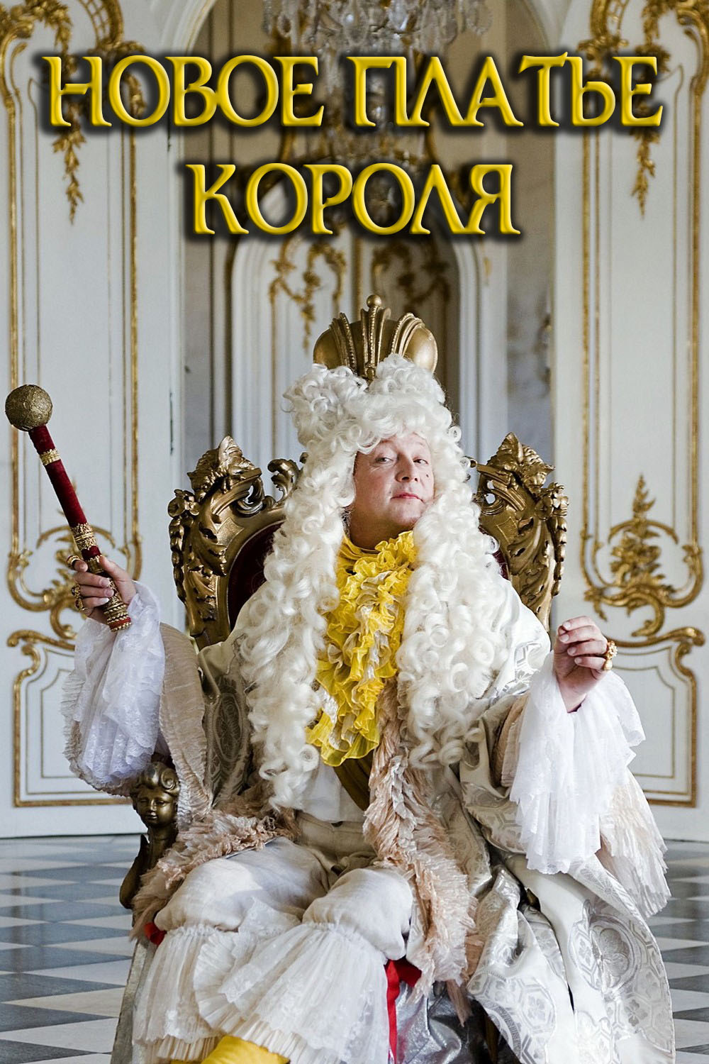 Новое платье короля
