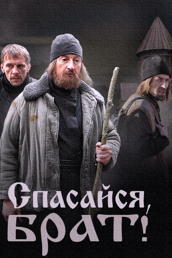 Спасайся, брат