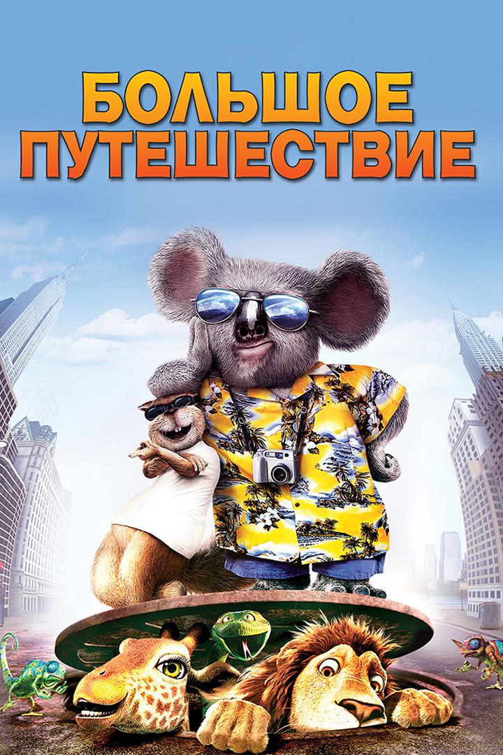 Большое путешествие