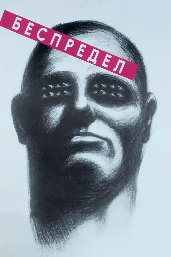 Беспредел