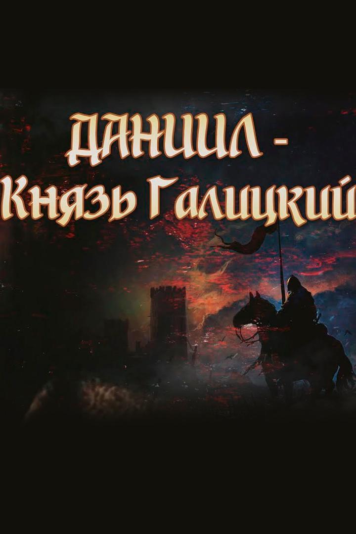 Даниил-князь Галицкий