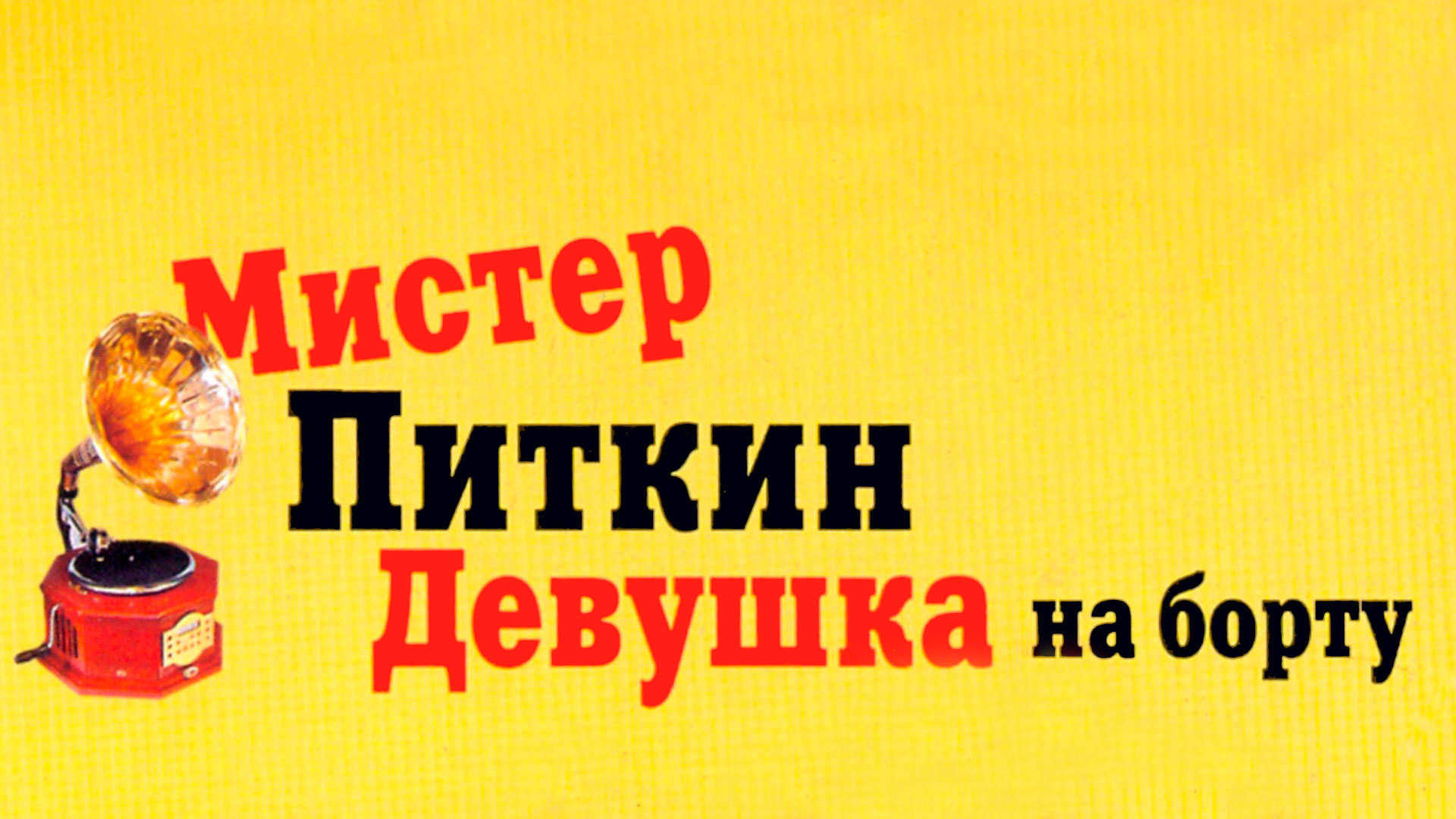 Мистер Питкин. Девушка на борту