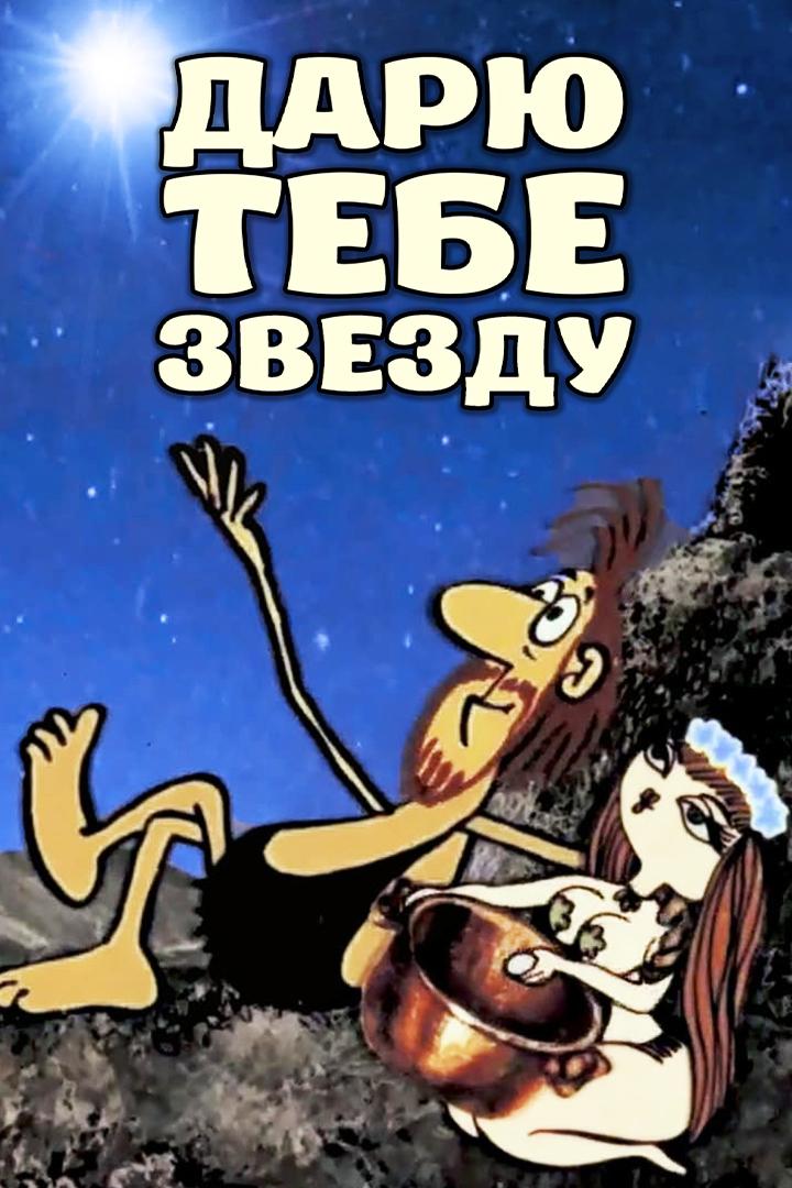 Дарю тебе звезду