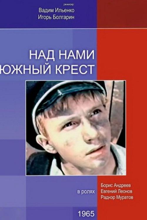 Над нами Южный крест