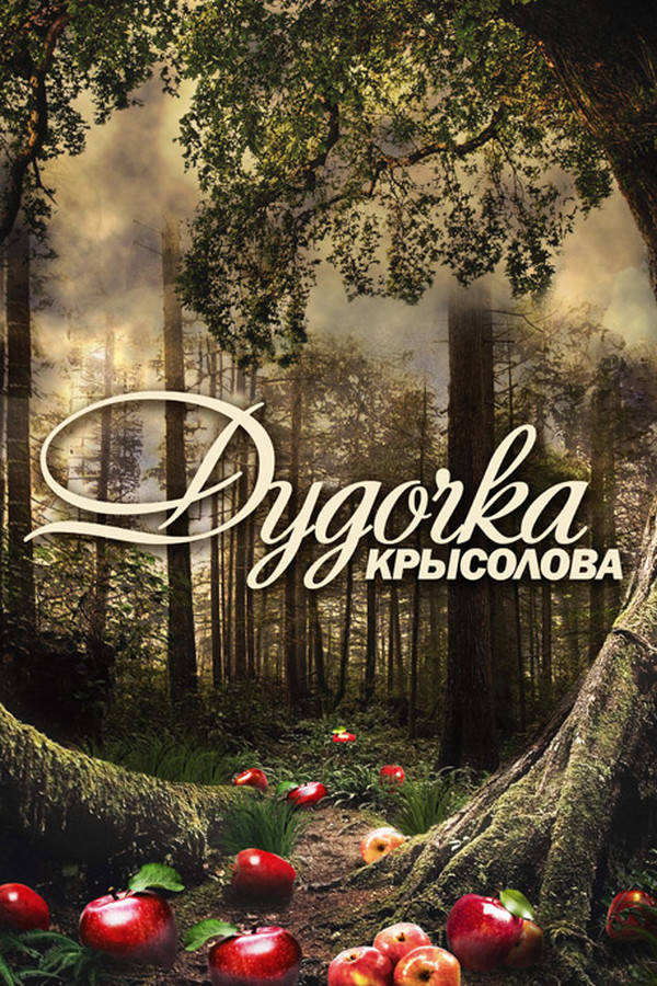 Дудочка крысолова