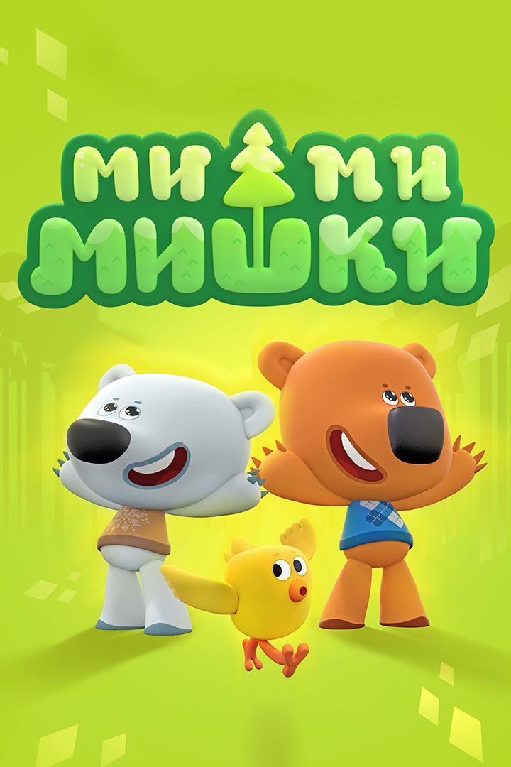 Ми-Ми-Мишки