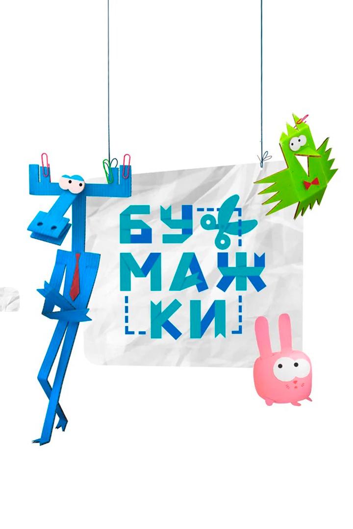 Бумажки