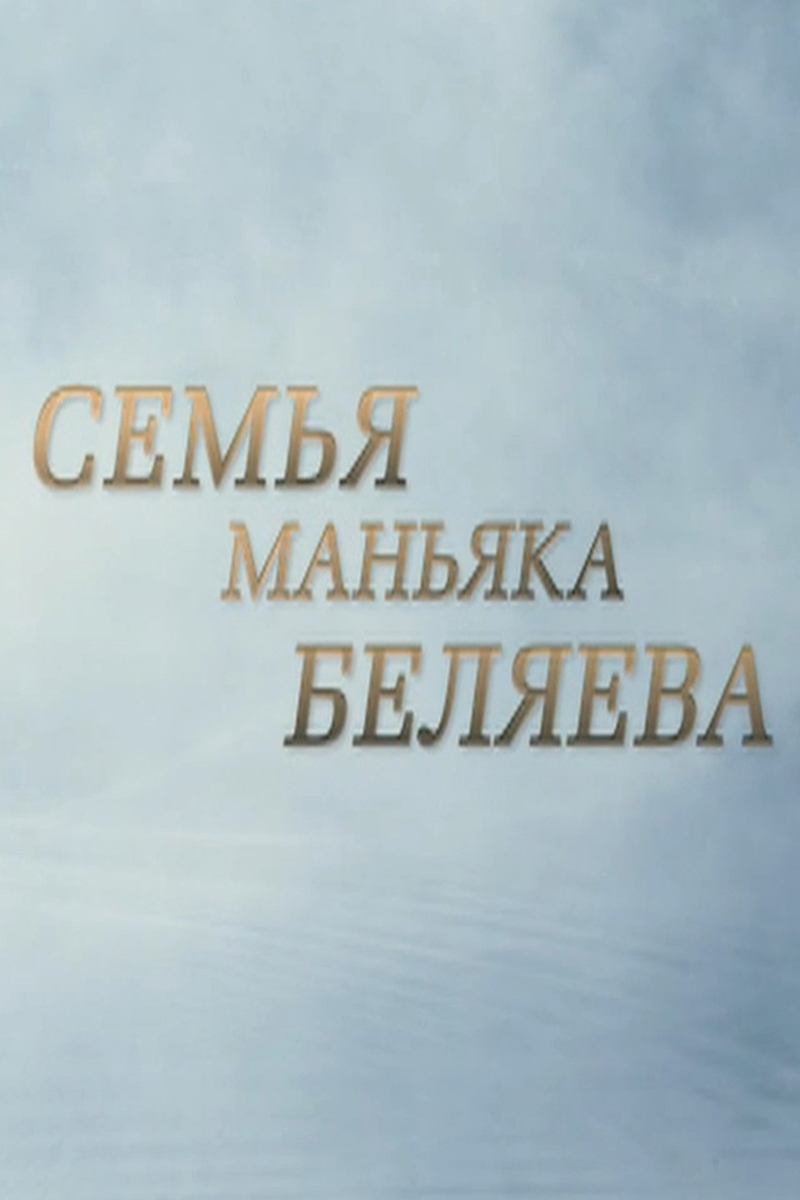 Семья маньяка Беляева
