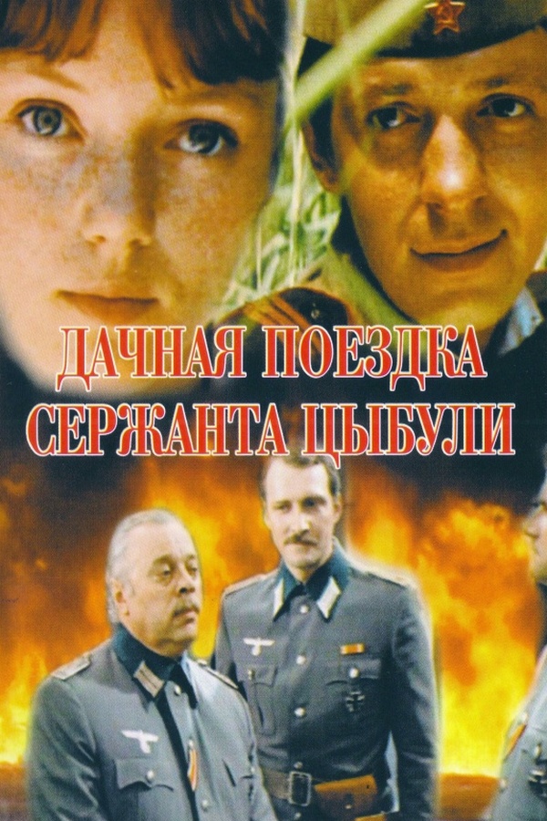 Дачная поездка сержанта Цыбули