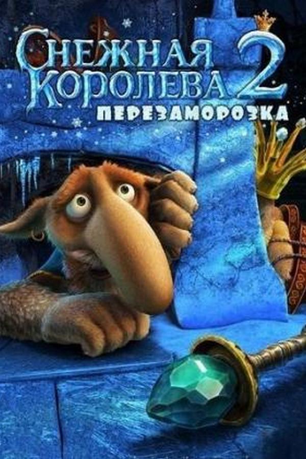 Снежная королева 2: Перезаморозка