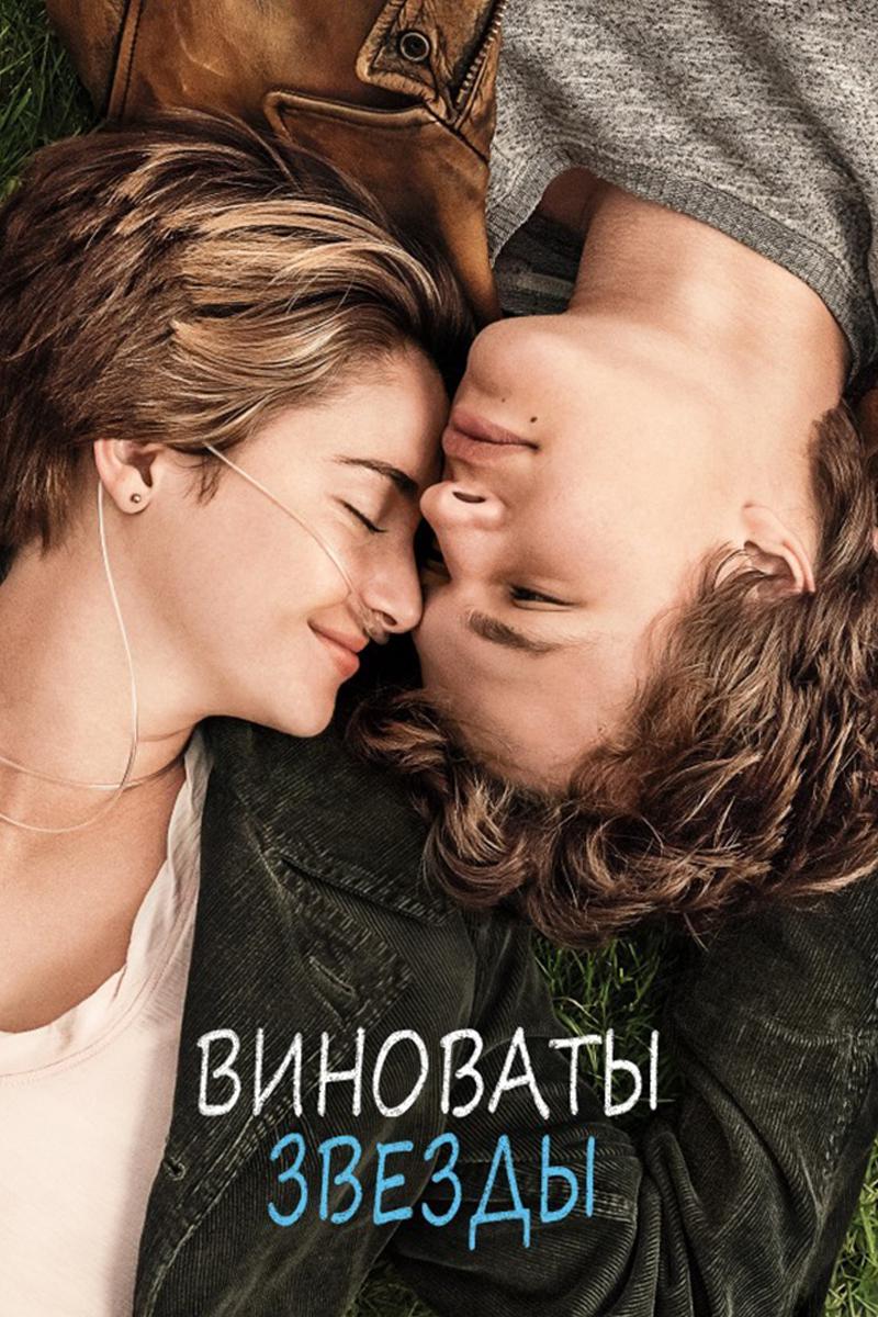 Виноваты звёзды