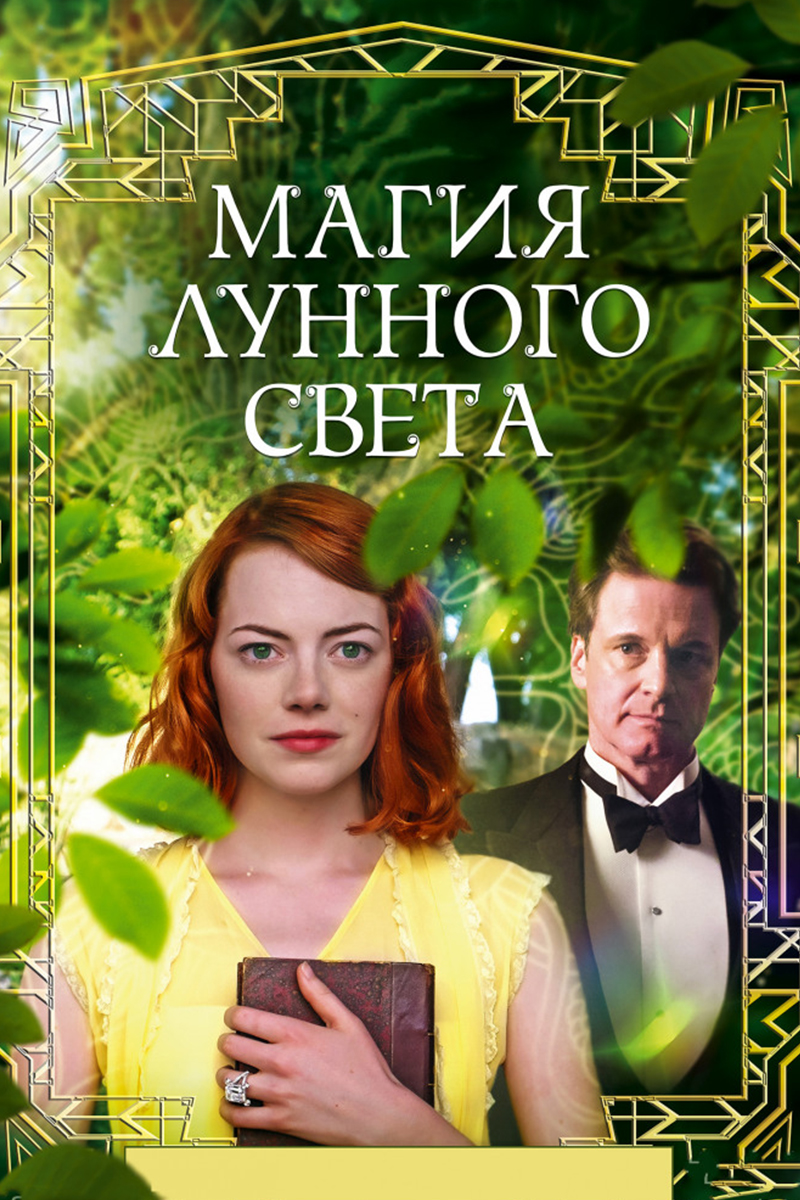 Магия лунного света