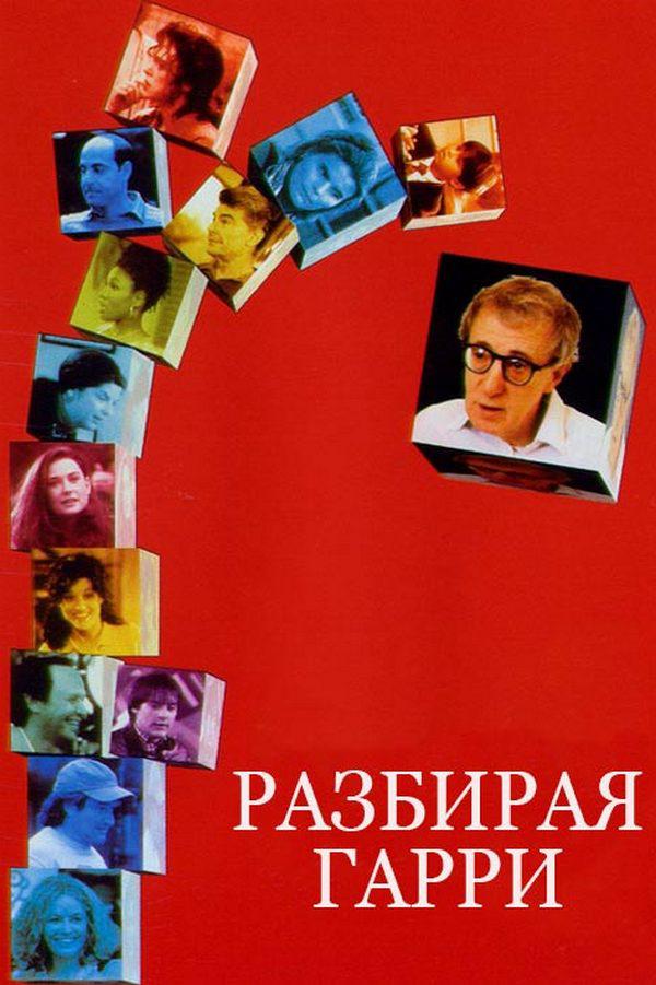 Разбирая Гарри
