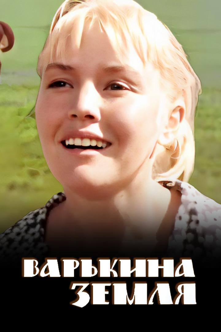 Варькина земля