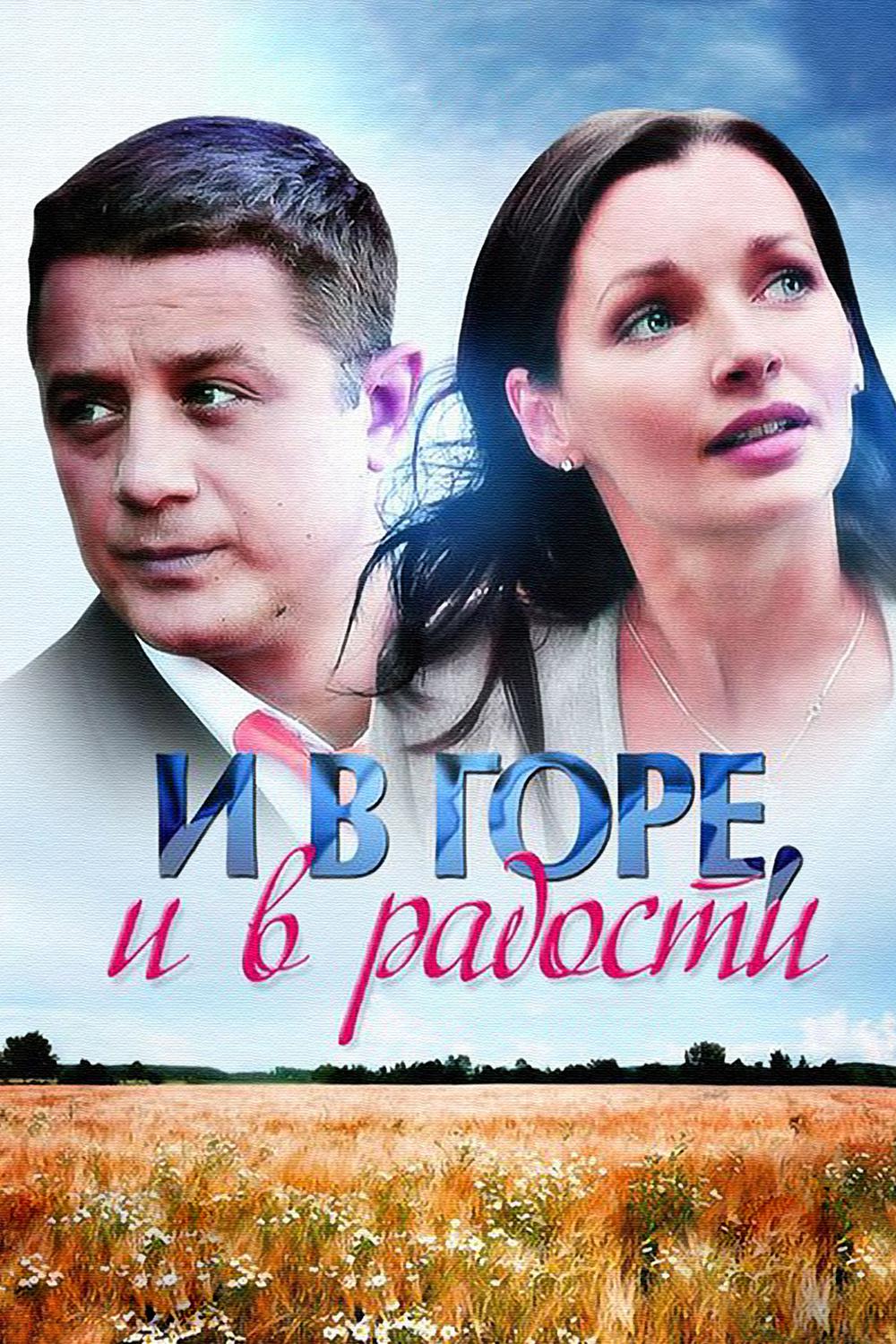 И в горе, и в радости