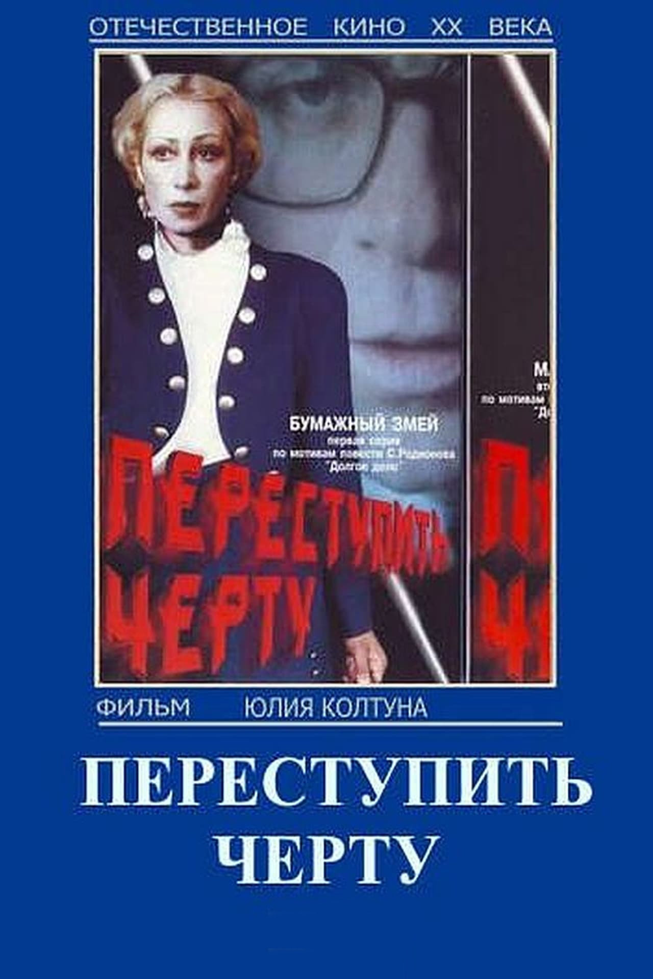 Переступить черту