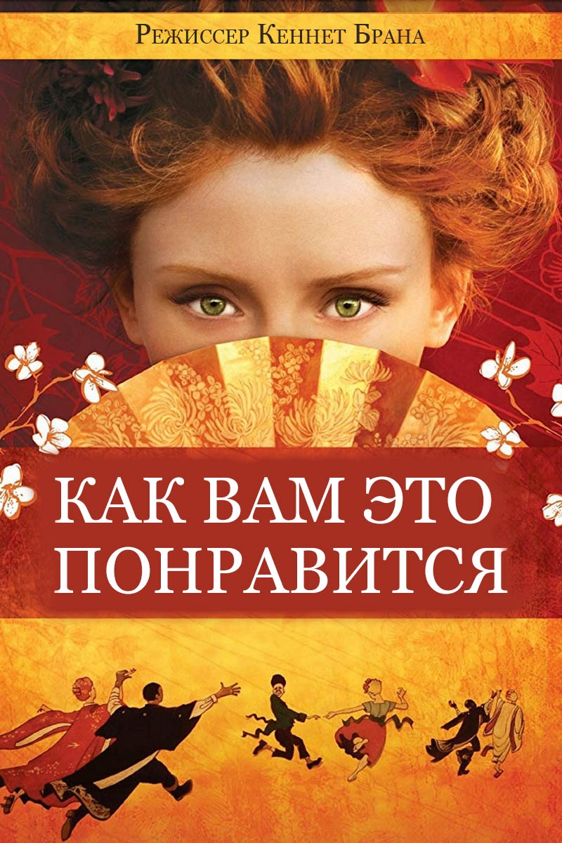 Как вам это понравится