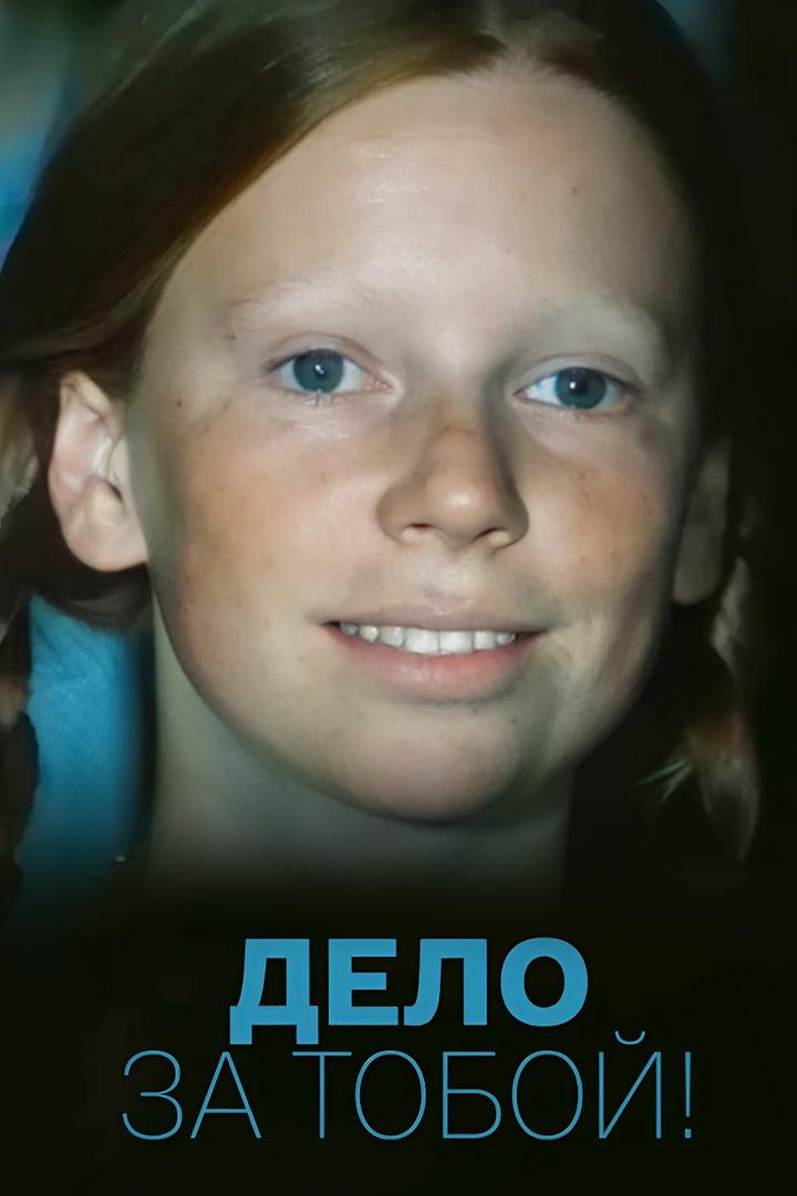 Дело за тобой!
