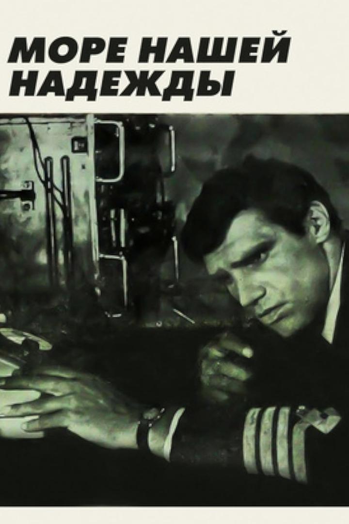 Море нашей надежды