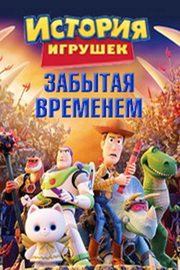 История игрушек, забытая временем