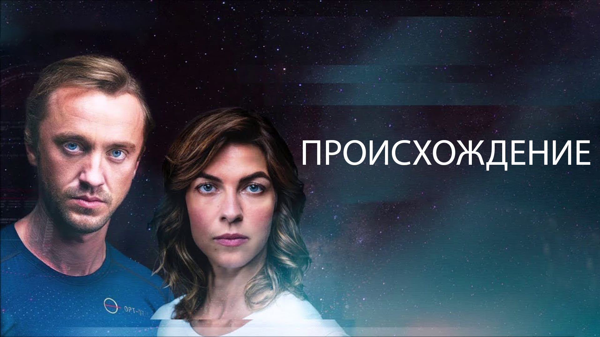 Происхождение