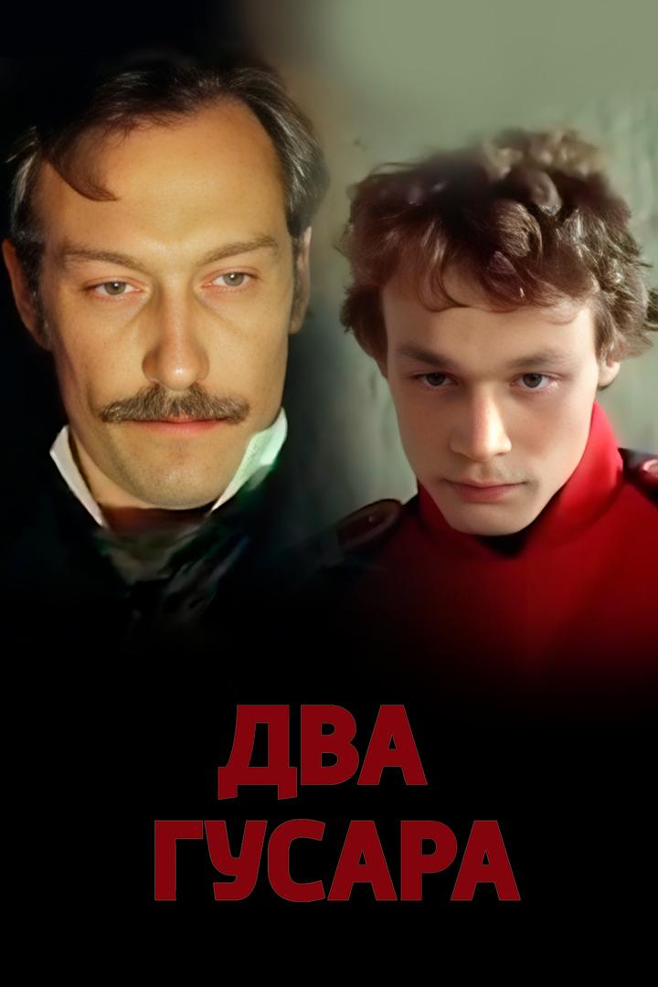 Два гусара