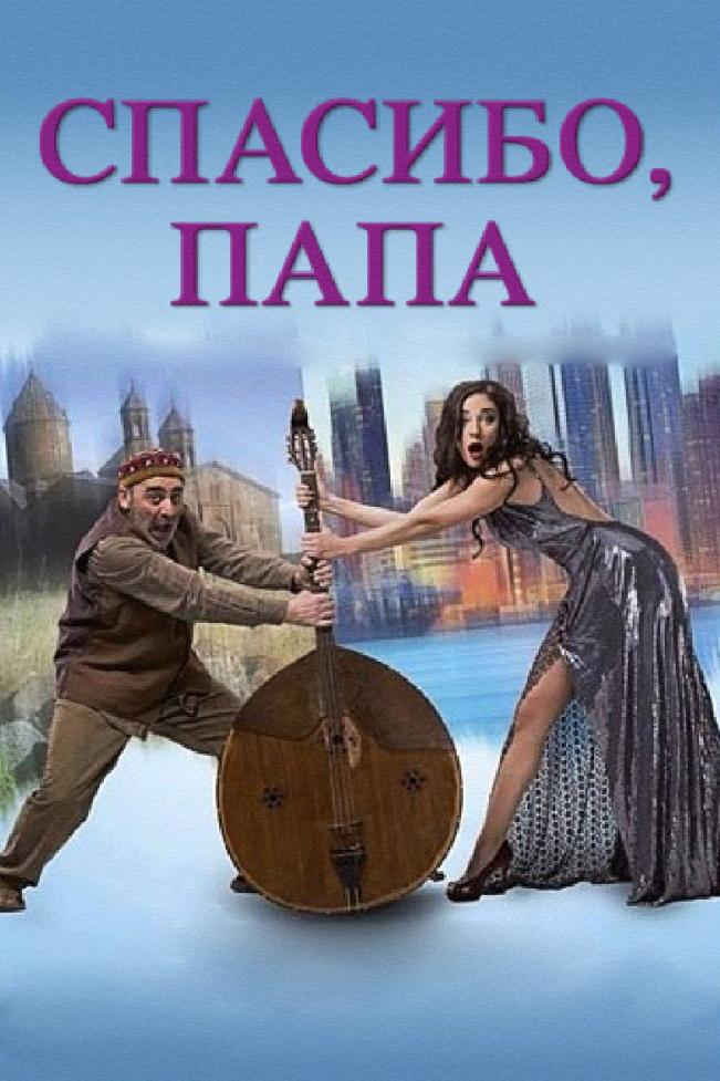 Спасибо, папа