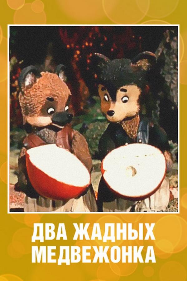 Два жадных медвежонка
