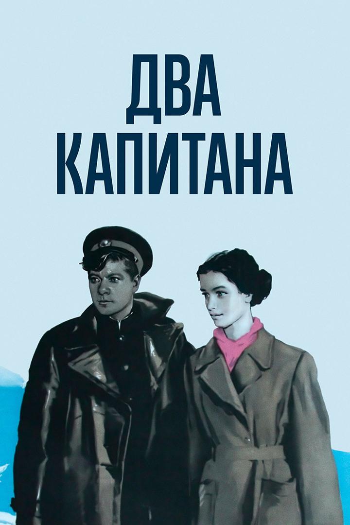 Два капитана