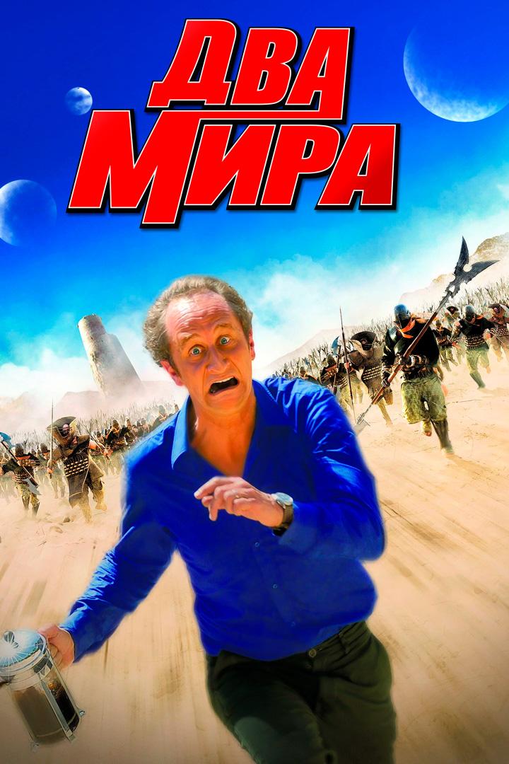 Два мира