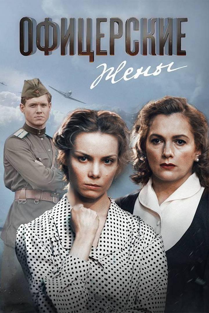 Офицерские жёны