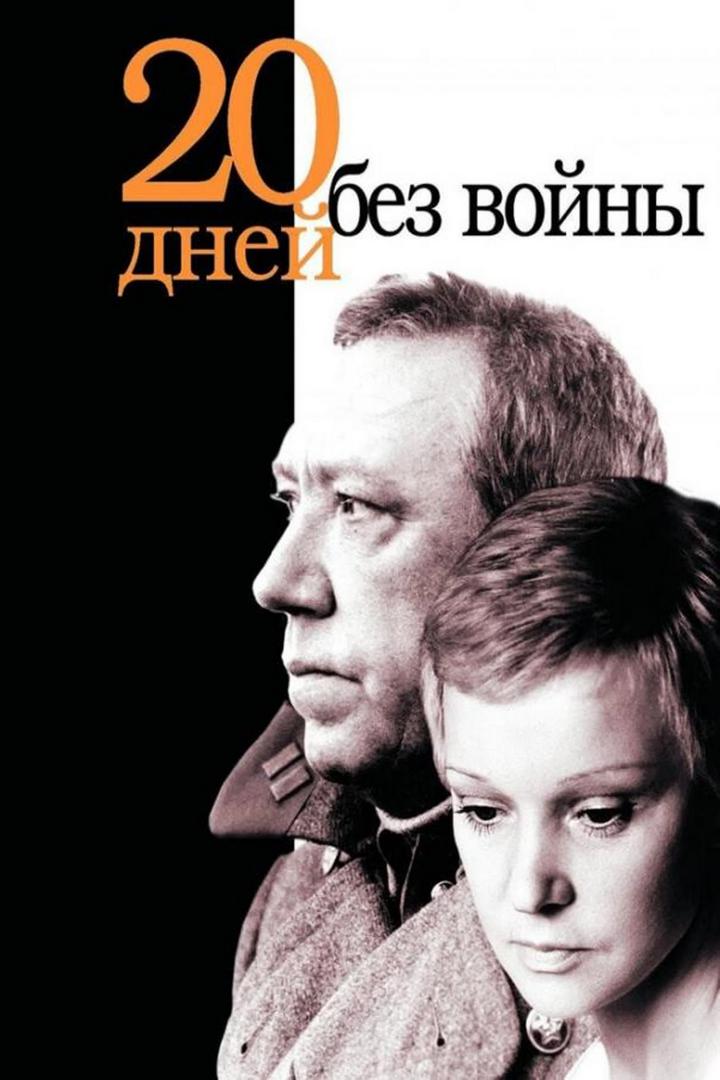 Двадцать дней без войны