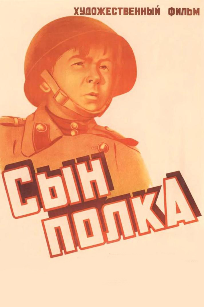 Сын полка