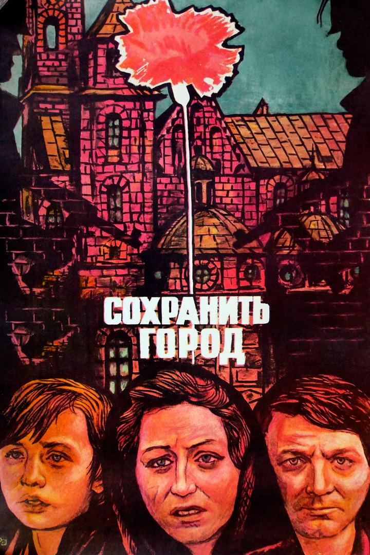 Сохранить город