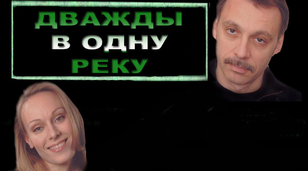 Дважды в одну реку