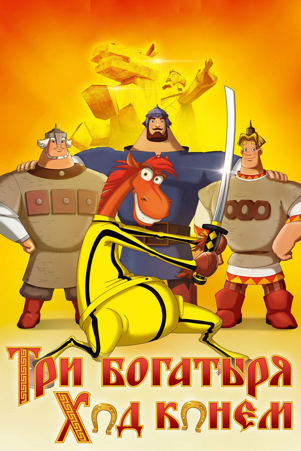 Три богатыря: Ход конём