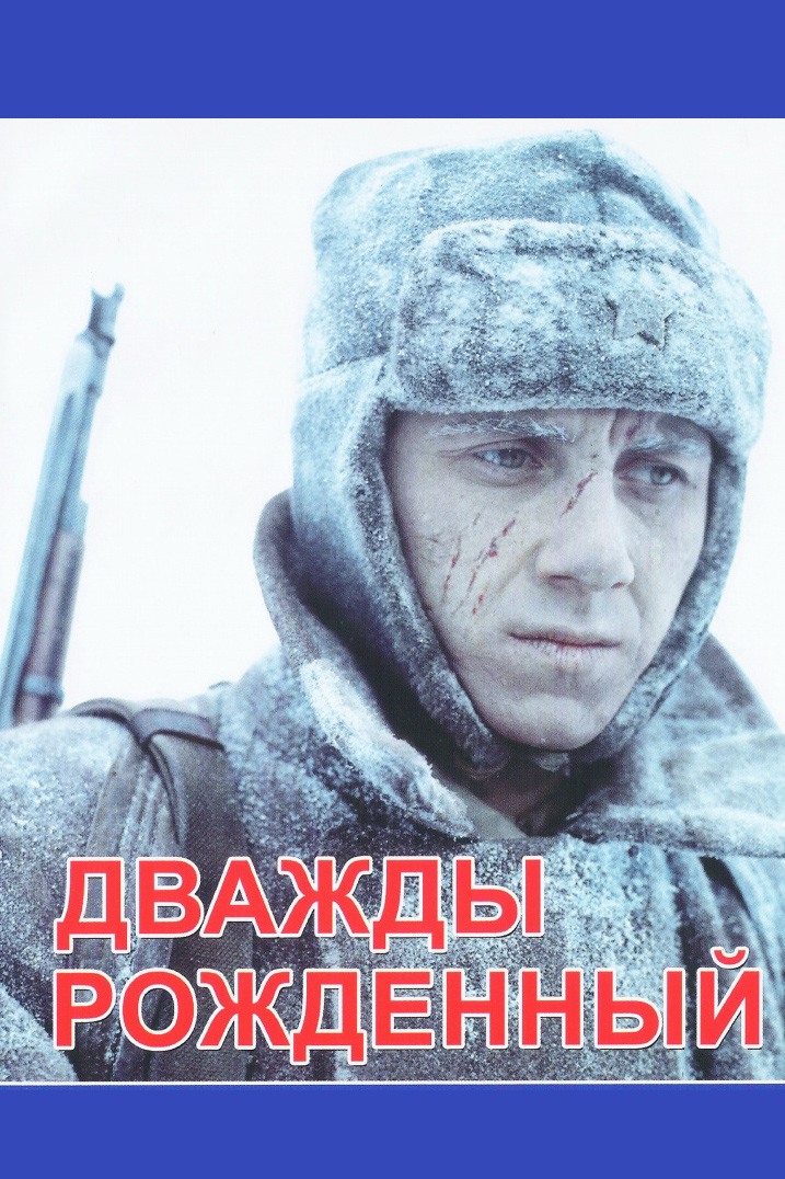 Дважды рождённый