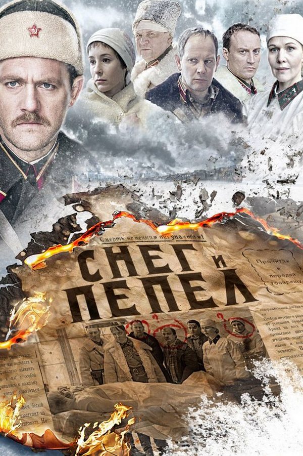 Снег и пепел