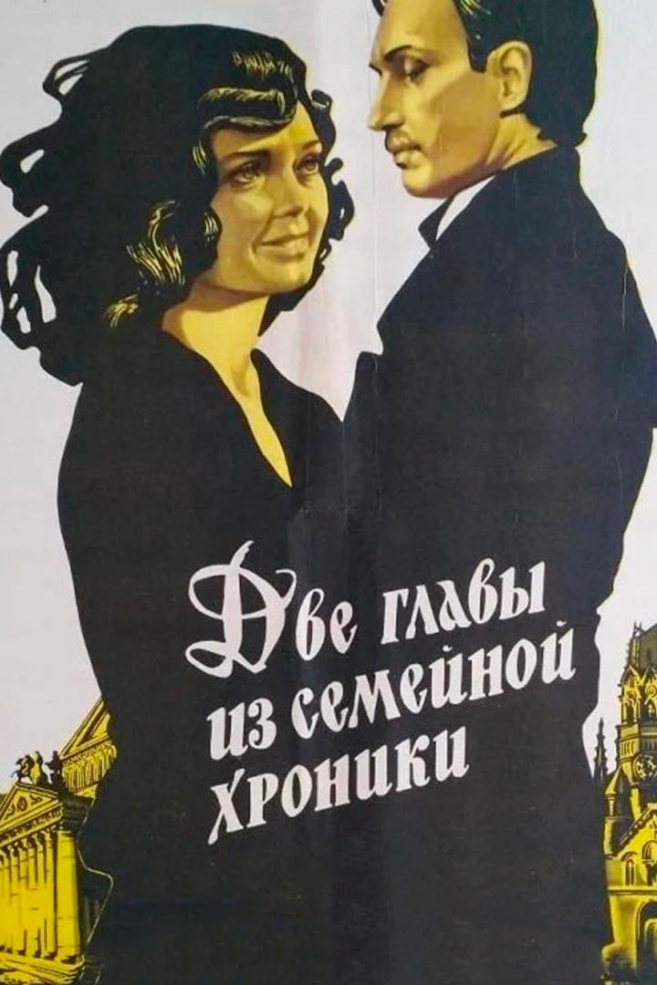 Две главы из семейной хроники