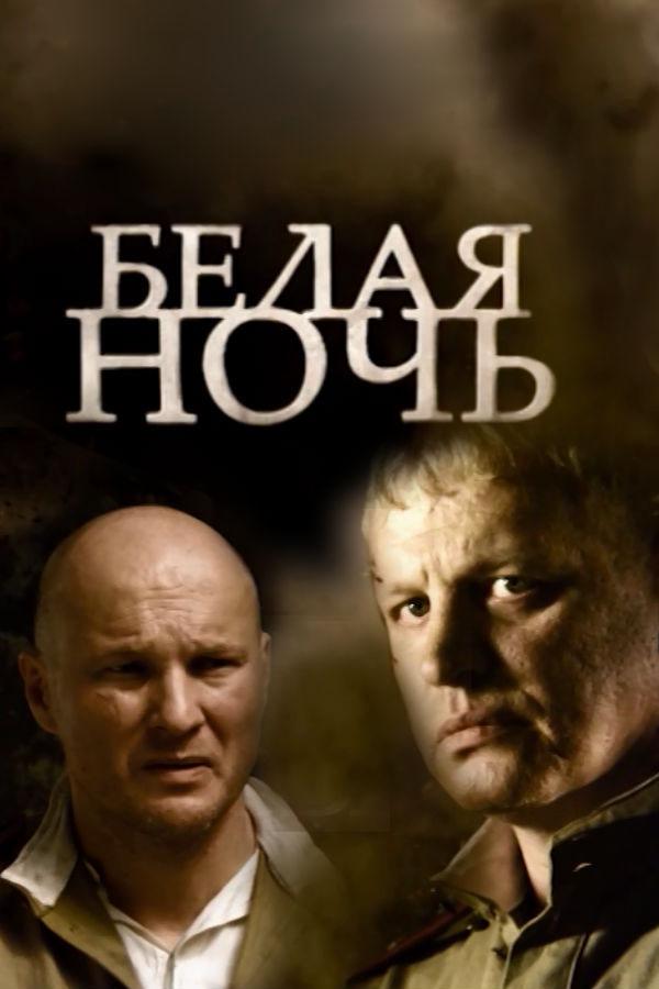 Белая ночь