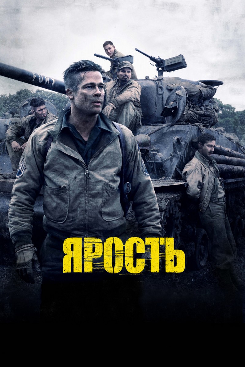 Ярость