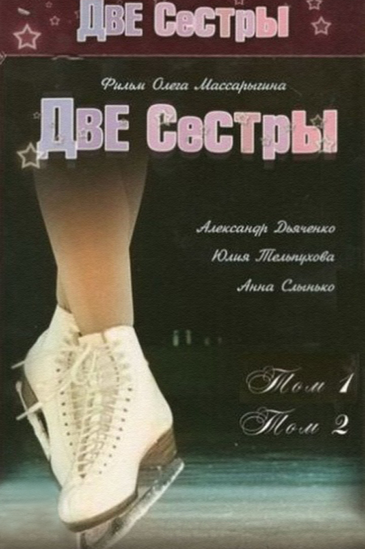 Две сестры