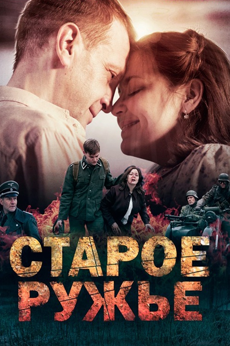 Старое ружьё